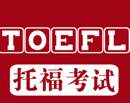 出國應(yīng)該考托福還是雅思