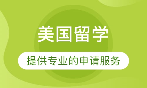 那家零中介留學機構好_美國研究生留學機構_高中留學美國中介機構