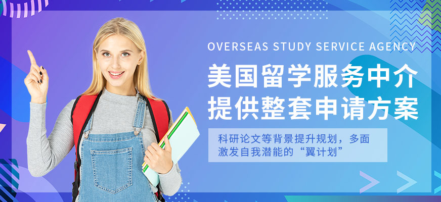 高中留學(xué)美國中介機(jī)構(gòu)_美國高中留學(xué)機(jī)構(gòu)排名_留學(xué)機(jī)構(gòu)中介
