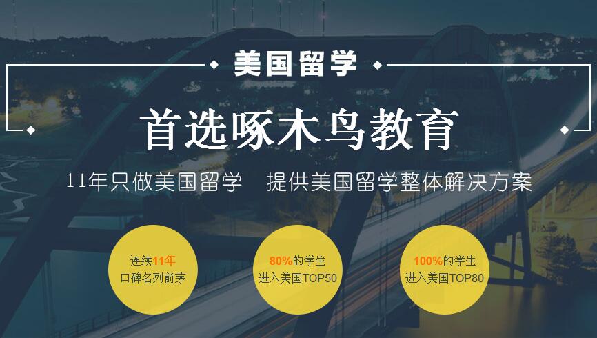 中介留學(xué)機(jī)構(gòu)被騙_高中留學(xué)美國(guó)中介機(jī)構(gòu)_美國(guó)研究生留學(xué) 北京中介 高端