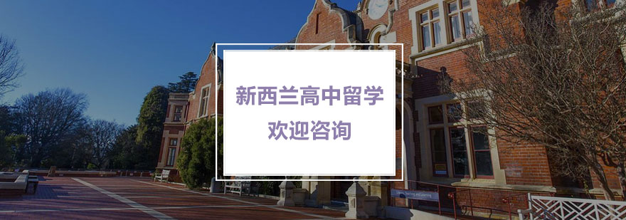 國家留學網(wǎng)_高中留學性價比最高國家_高中留學