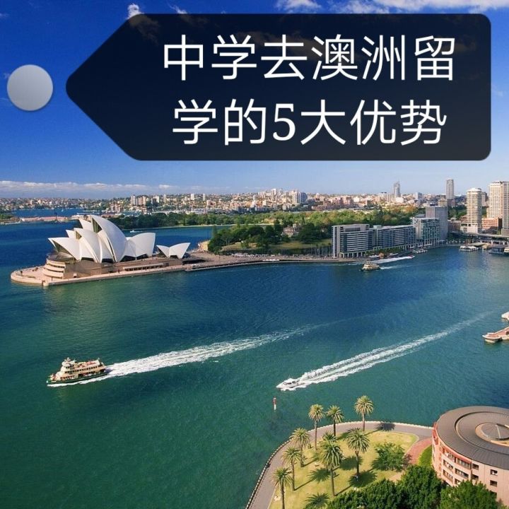 澳洲高中留學(xué)經(jīng)驗(yàn)_澳洲高中留學(xué)條件_澳洲高中留學(xué)條件