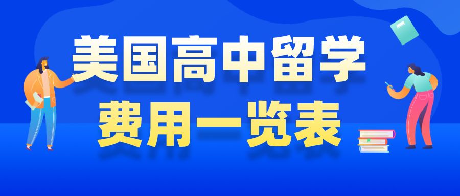 出國讀研費用一覽表_金融專業出國讀研費用_出國讀研費用分享
