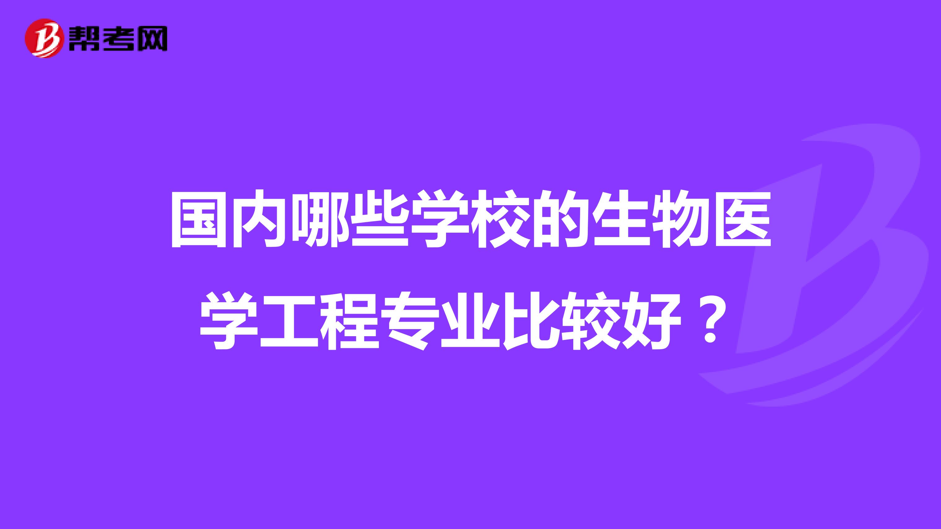 武漢工程大學(xué)過程裝備與控制工程專業(yè)高校排名_上海有哪些大學(xué)有生物醫(yī)學(xué)工程專業(yè)_電大全日制成人大學(xué)醫(yī)學(xué)專業(yè)