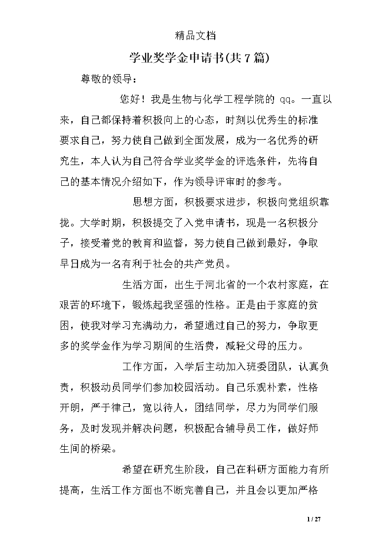 大學三好學生個人申請_大學申請個人陳述_大學申請書個人簡介