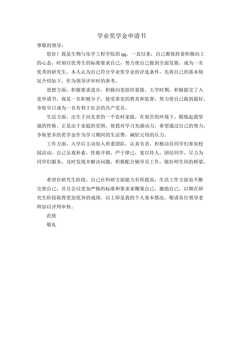 大學申請個人陳述_大學三好學生個人申請_大學申請書個人簡介