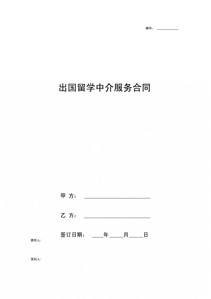 出國中介_拓達(dá)留學(xué) 黑中介_出國留學(xué)中介合同范本