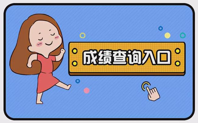 山東高考什么時候出成績_高考幾號出成績_江蘇高考成績什么時候出
