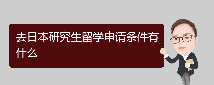 國(guó)家留學(xué)基金委出國(guó)回國(guó)時(shí)間_出國(guó)留學(xué)申請(qǐng)時(shí)間_高中生留學(xué)出國(guó)申請(qǐng)