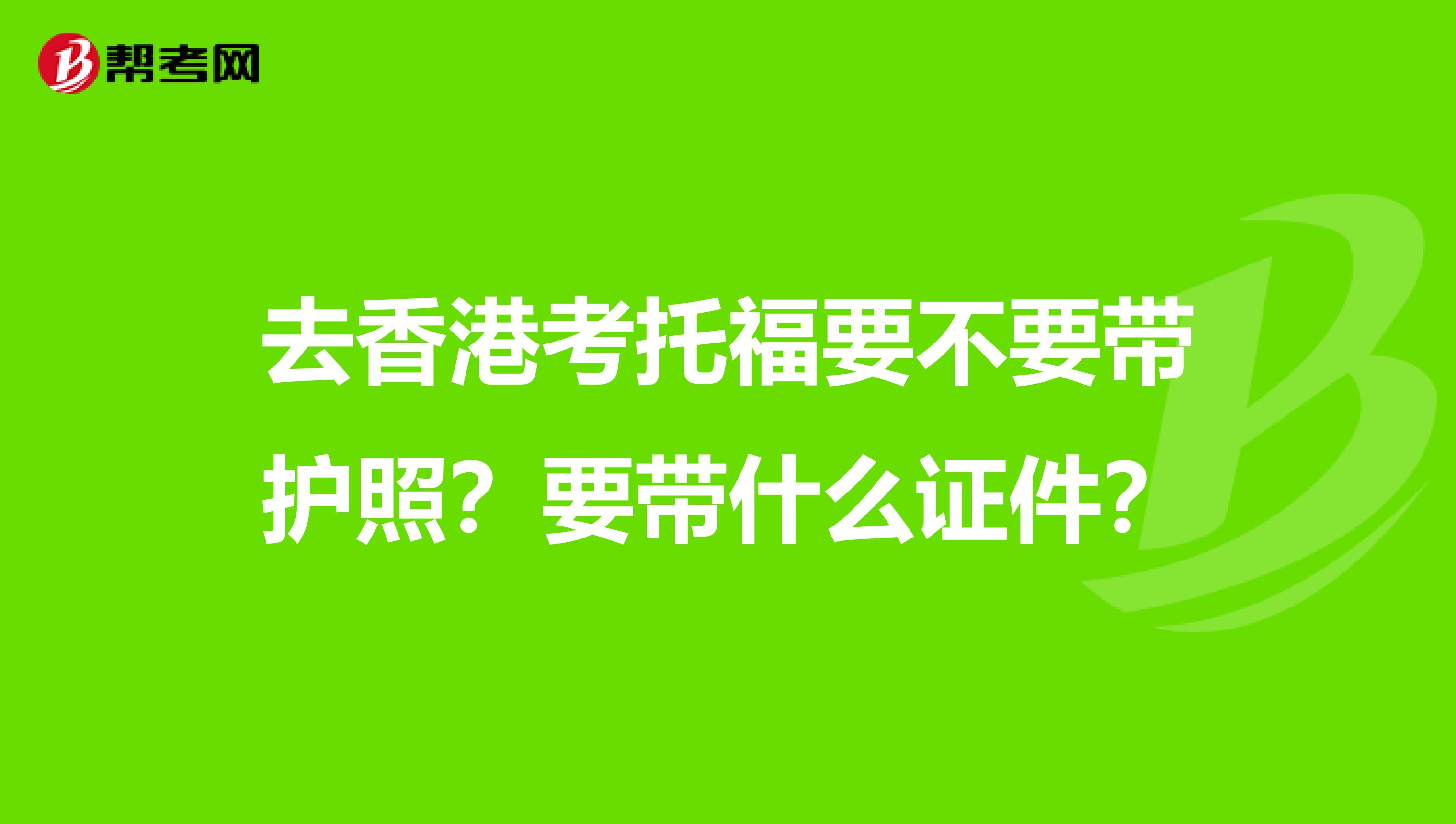英國 留學 雅思還是托福_去英國留學考雅思_去香港留學雅思還是托福