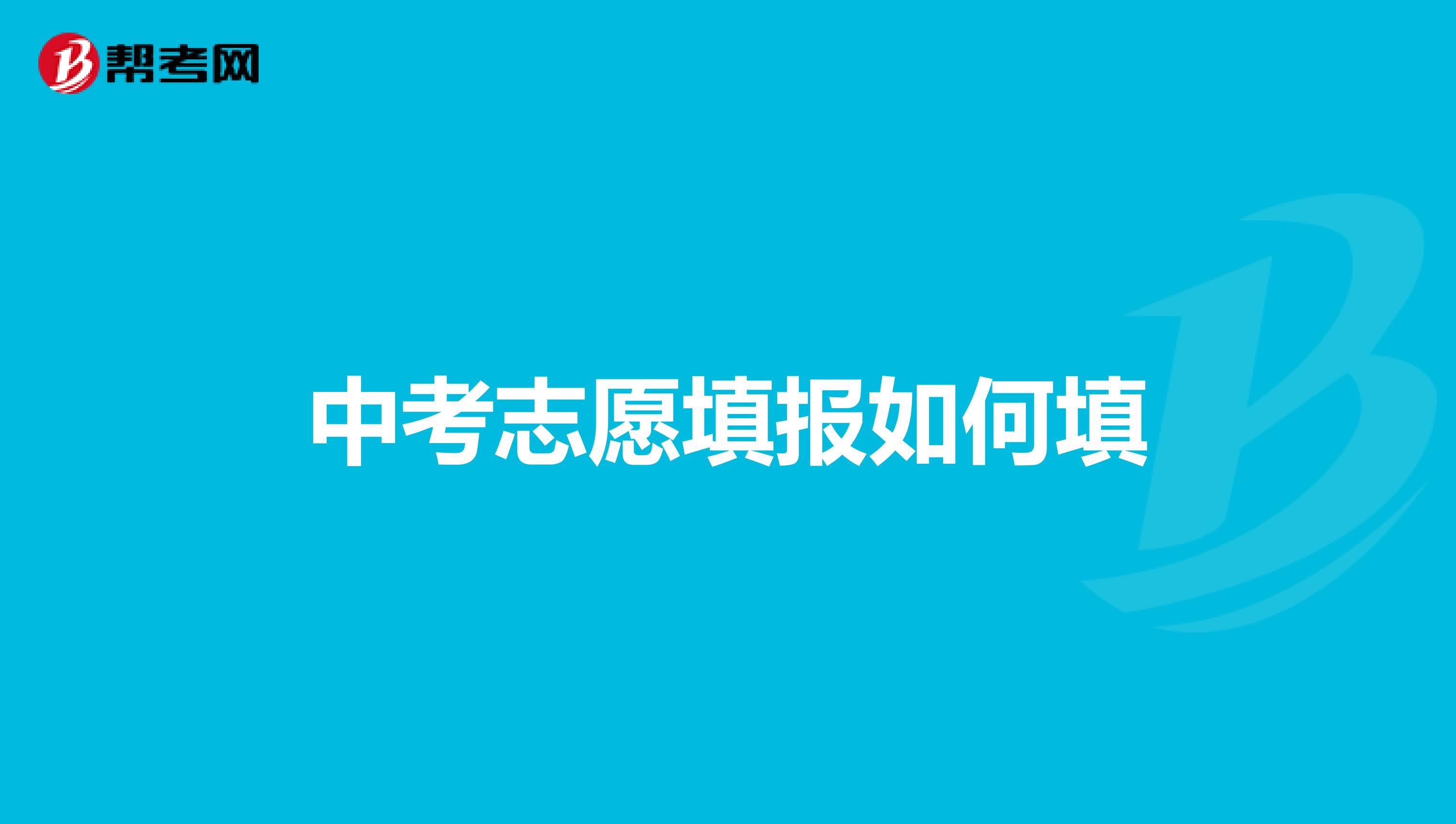 浙江高考幫高考志愿模擬填報(bào)系統(tǒng)_高考志愿輔助填報(bào)系統(tǒng)_高考志愿填報(bào)參考系統(tǒng)