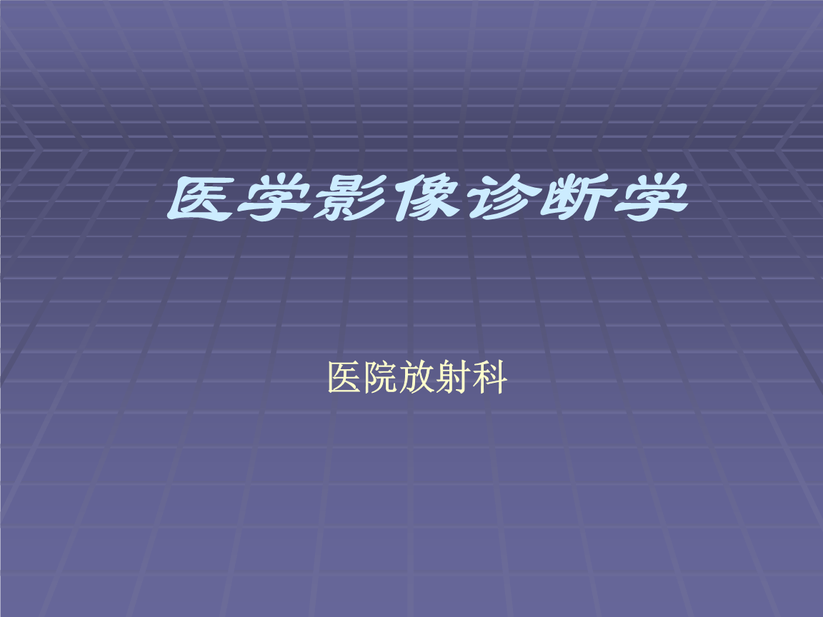 醫學影像學專業排名_醫學各專業考研院校排名匯總_影像醫學研究生排名