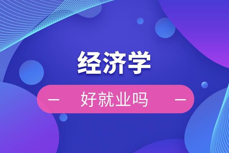 學汽修專業就業方向_經濟管理的專業專業_經濟學專業方向