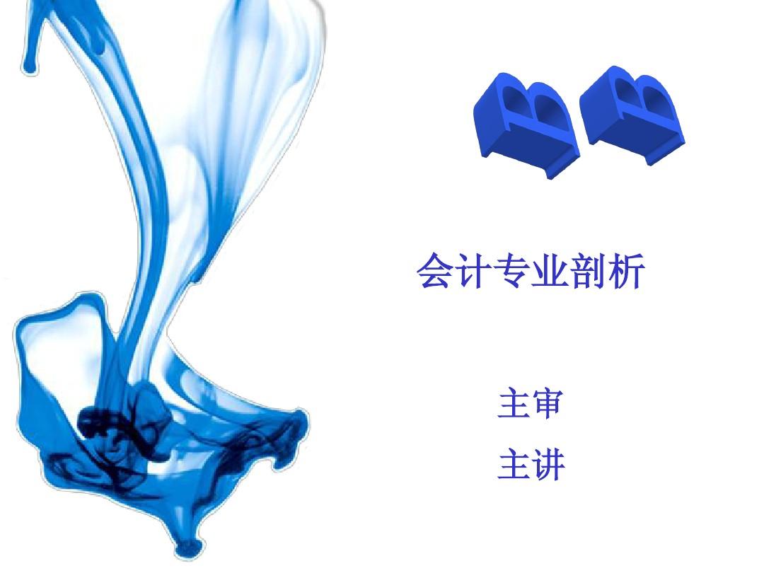 會計與審計專業介紹_英國會計與金融專業介紹_會計專業崗位介紹