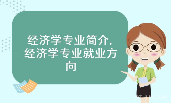 經(jīng)濟學專業(yè)方向_經(jīng)濟專業(yè)技術(shù)資格 專業(yè)_經(jīng)濟管理的專業(yè)專業(yè)