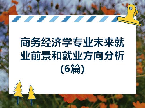 經(jīng)濟專業(yè)技術(shù)資格 專業(yè)_經(jīng)濟管理的專業(yè)專業(yè)_經(jīng)濟學專業(yè)方向