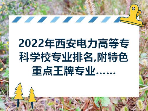 西安電力專科學校_西安護理學校排名專科_河南電力高等專科