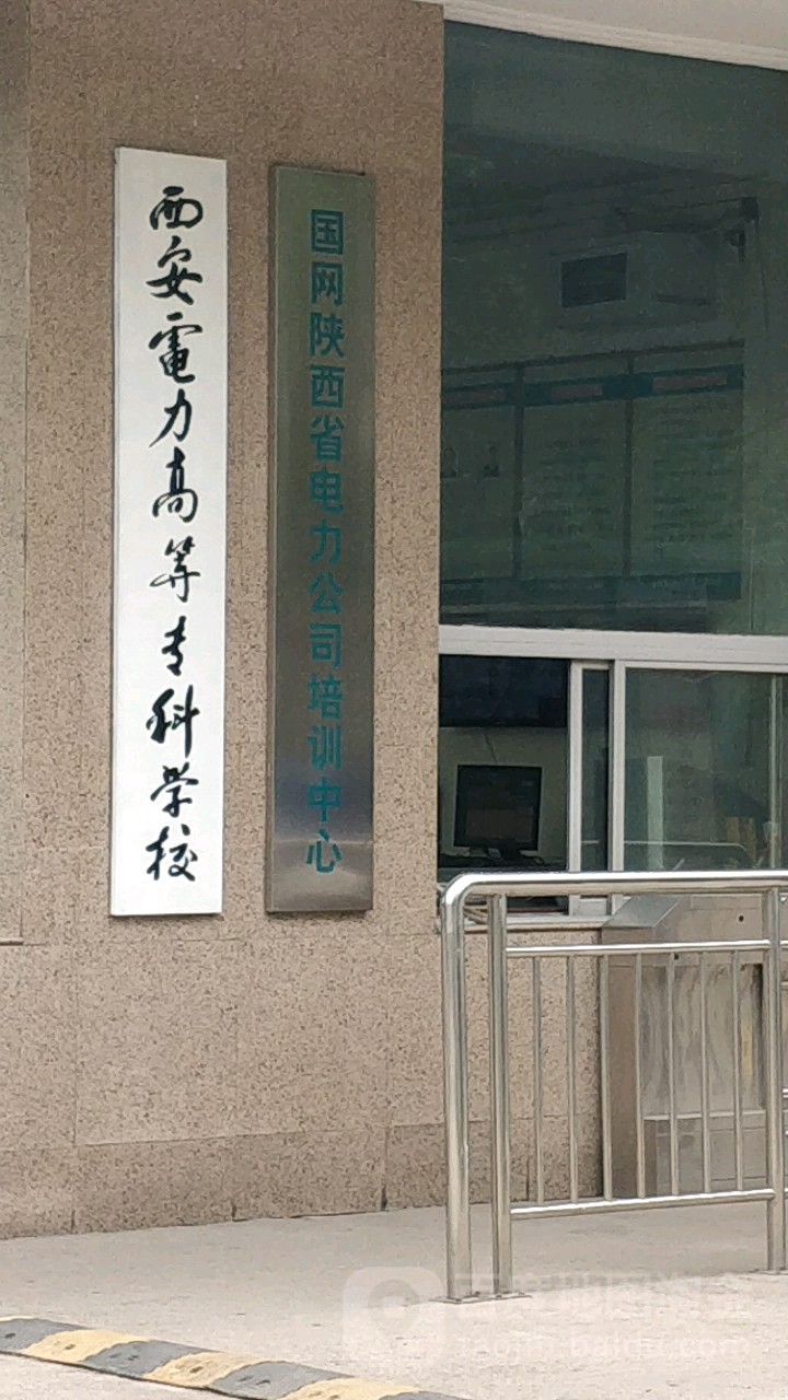 西安電力專科學校_河南電力高等專科_西安護理學校排名專科