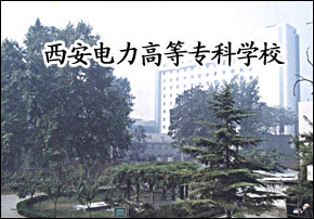 河南電力高等專科_西安護理學校排名專科_西安電力專科學校