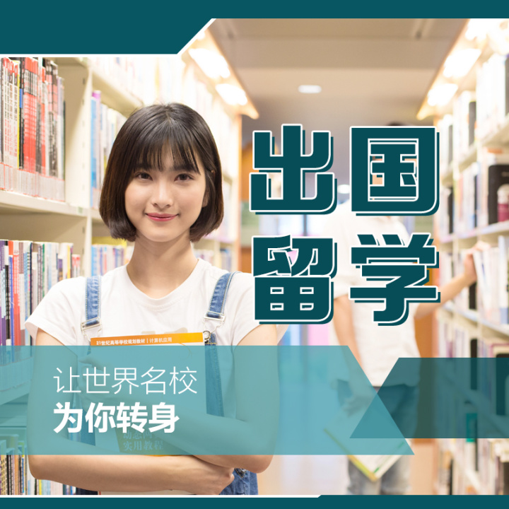 留學(xué) 中介 南京_留學(xué)出國(guó)中介_(kāi)南京出國(guó)留學(xué)中介