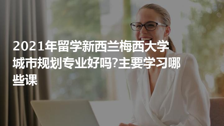 奧克蘭 梅西大學_奧克蘭梅西大學_梅西大學奧克蘭校區平面圖