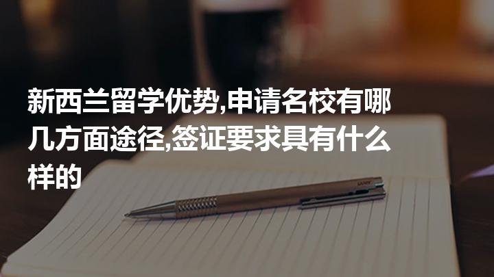 出國留學申請條件_聽說報了華櫻出國,申請出國,華櫻的獎勵條件是什么_新通留學出國日本好不好