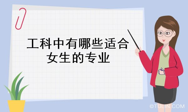 大學(xué)女生適合學(xué)什么專業(yè)理科_女生理科適合學(xué)什么專業(yè)_理科女生適合學(xué)什么專業(yè)?