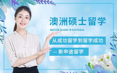 全國十佳留學機構中介_澳大利亞留學專業(yè)中介機構_有中介資質的留學機構