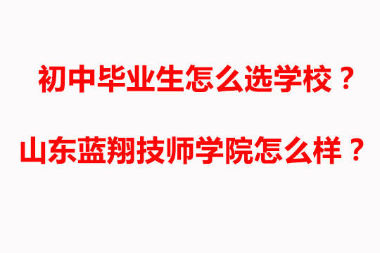 山東藍翔挖掘機電話_山東藍翔高級技工學校學費_藍翔挖掘機學費多少