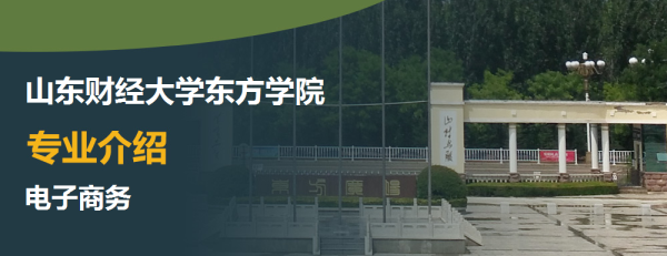 山東財(cái)經(jīng)大學(xué)(山東財(cái)政學(xué)院)_山東財(cái)經(jīng)學(xué)院東方學(xué)院_山東財(cái)經(jīng)大學(xué)經(jīng)濟(jì)學(xué)院官網(wǎng)