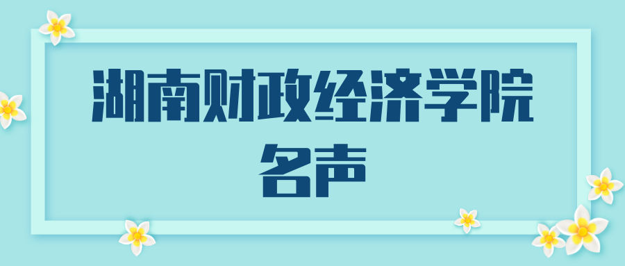湖南省財政經濟學院_湖南交通職業技術學院工程經濟學院_區縣財政被省財政托管是啥