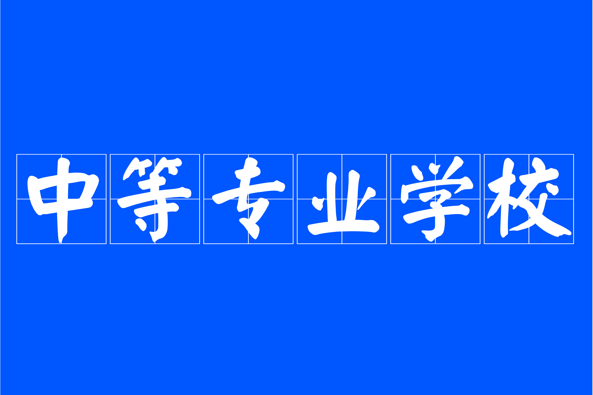 通遼職業技術學院_河源技術職業技師學院_通遼職業學院地址