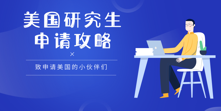 美國研究生名校申請_美國名校申請_美國名校全獎得主申請資料寫作范例
