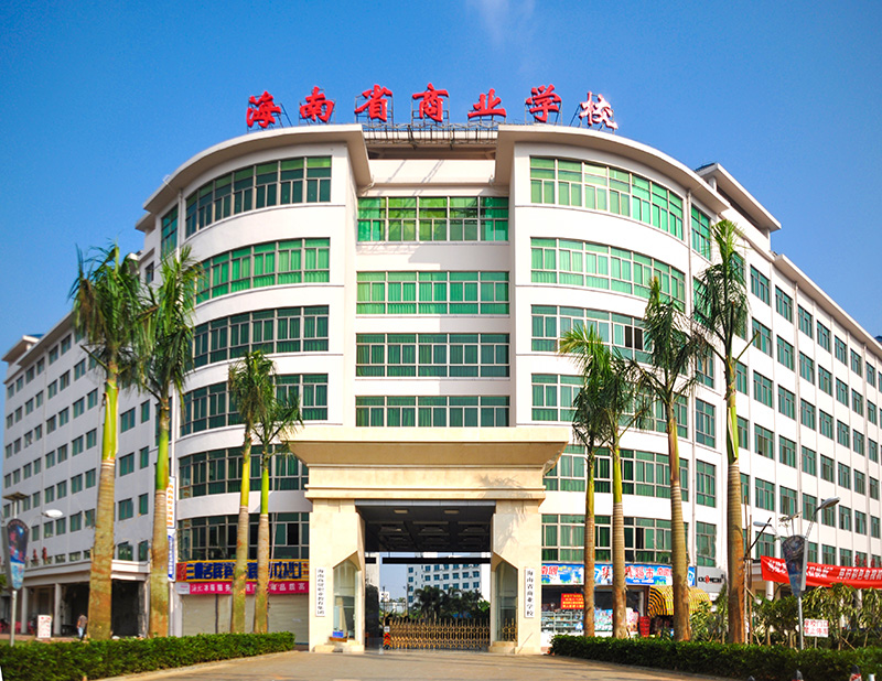 海南工商職業學院_海南工商職業學院分數線_海南工商職業學院國際商務系