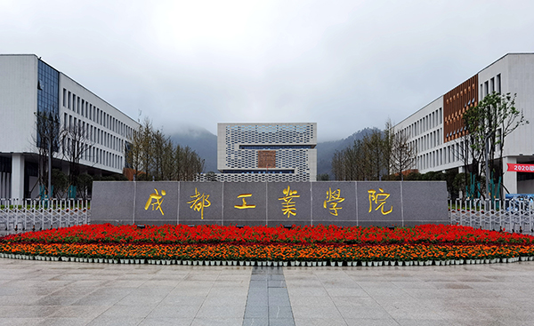 武漢水利電力學院桂加樣_中航工業成都飛機工業_成都工業學院怎么樣