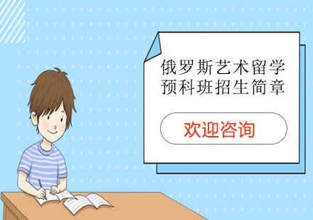 14歲孩子出國(guó)白俄羅斯留學(xué)_加拿大出國(guó)高中留學(xué)代理_藝術(shù)留學(xué)出國(guó)