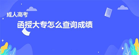 自考學士學位分數要求_江蘇自考分數查詢_河北自考專業自考查詢