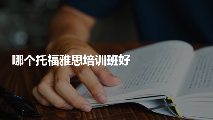 雅思班培訓_暑假班雅思培訓排名_新東方雅思暑假班