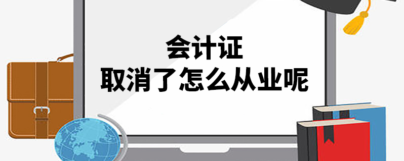 職業資格考試有哪些_會計從業資格管理辦法考試_保險從業資格代理人考試