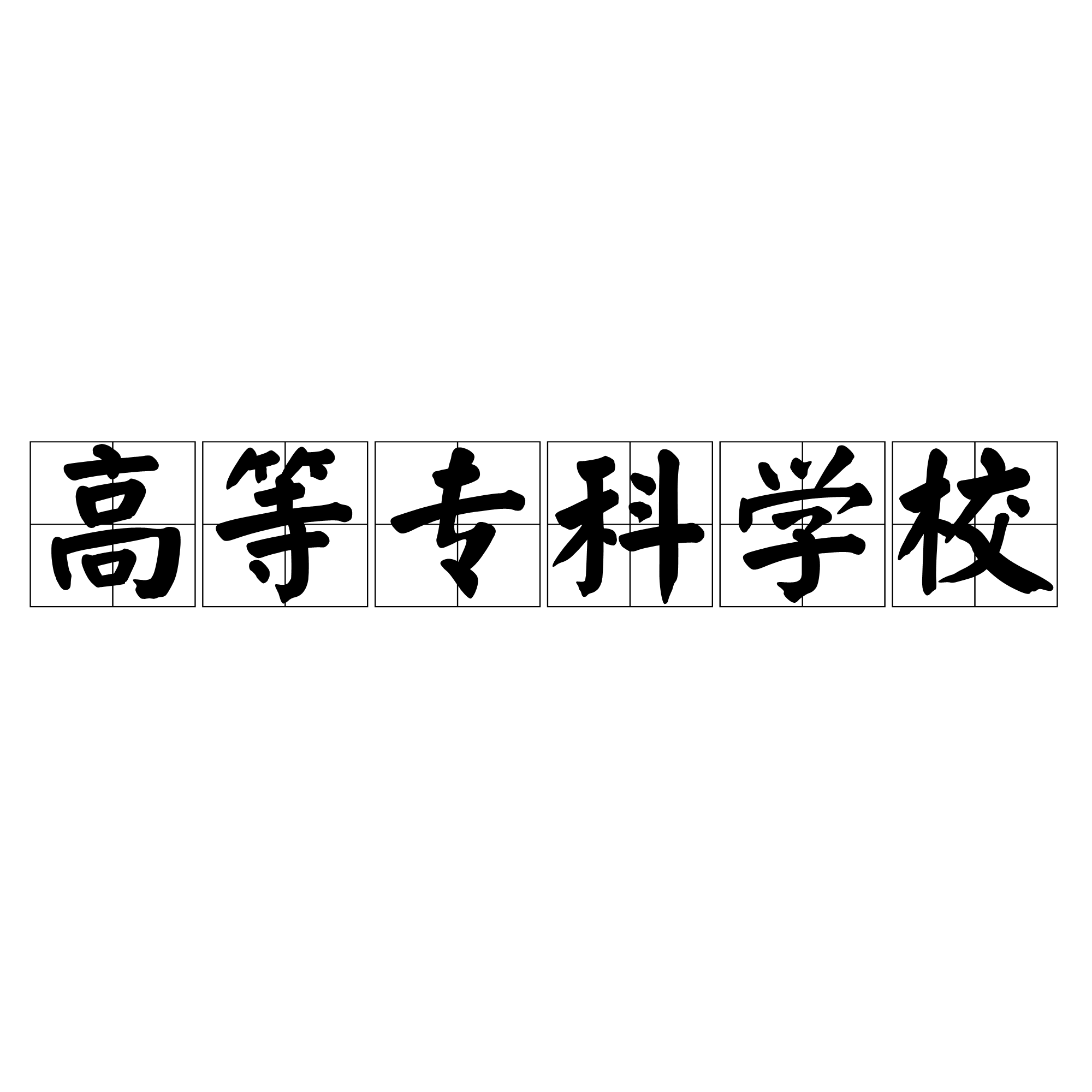 石家莊科技工程職業學院電話_石家莊科技工程職業學院_石家莊科技工程職業學院吧