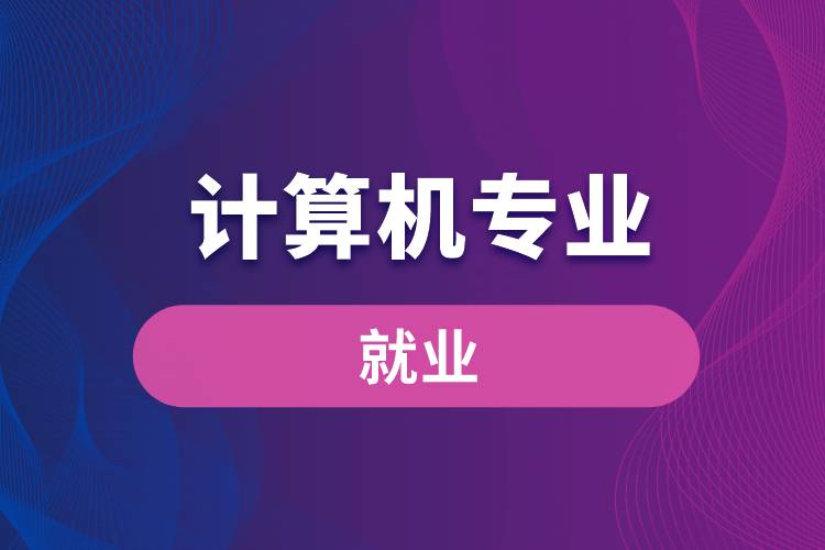 澳大利亞留學熱門專業_留學熱門就業專業介紹_美國留學熱門專業
