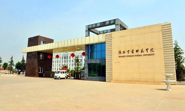 咸陽師范大學生兼職群_咸陽師范錄取分數線_咸陽師范學院分數線
