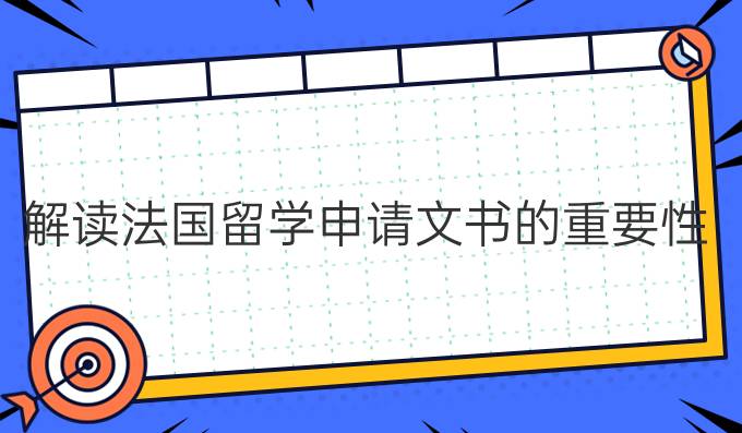 出國留學文書_出國文書 模板_留學文書修改機構 華銳留學網