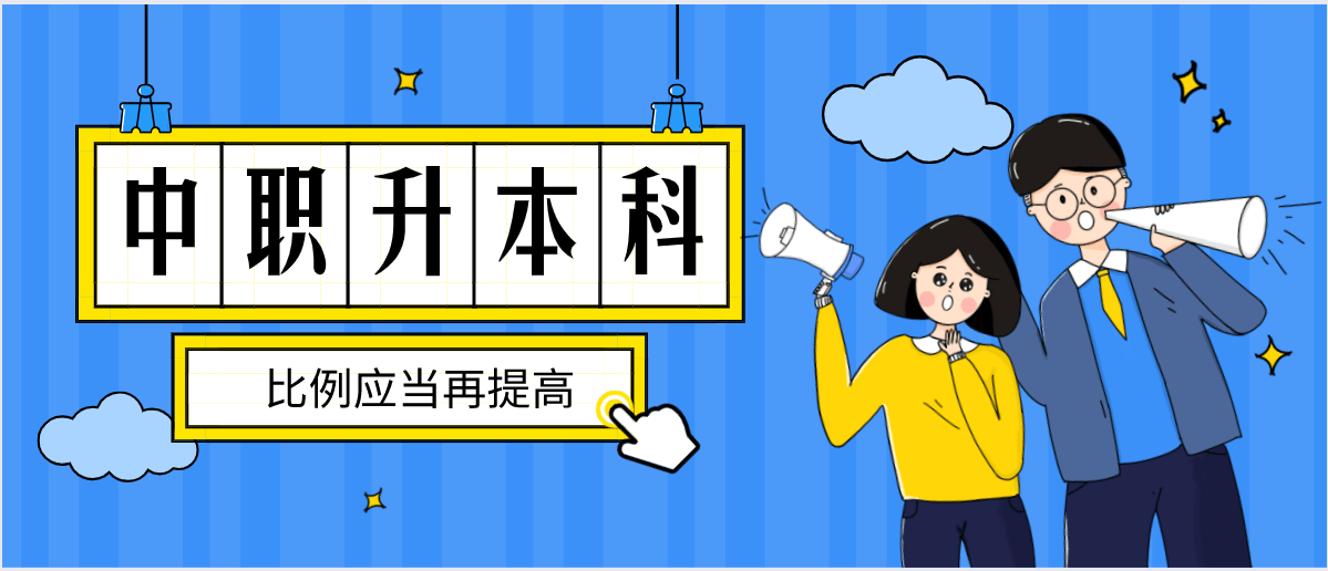 ?？圃趺瓷罩票究芲山東哪些本科學校招收?？芲可以專科升本科的學校