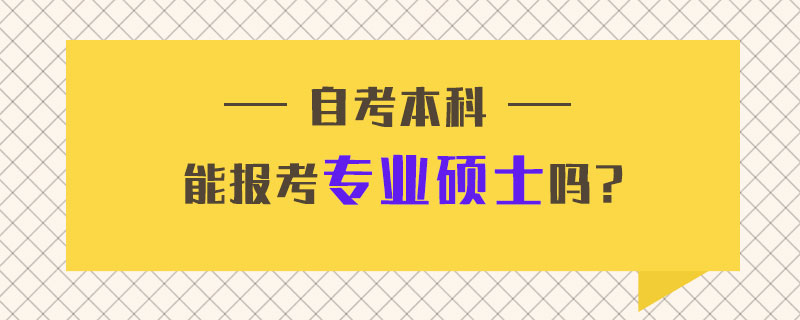 可以專科升本科的學校_山東哪些本科學校招收專科_專科怎么升全日制本科