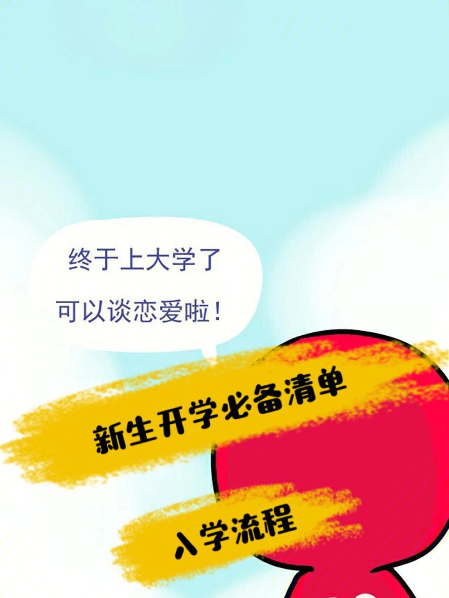 高中開學必備物品_大學開學必備物品_大學開學必備物品