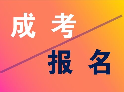 廣東高考報名網址_山東省高考志愿報名網址_高考會考報名網址