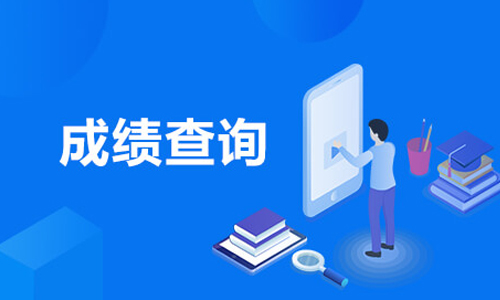 高考網上查分_中考網上查分_天津中考網上查分
