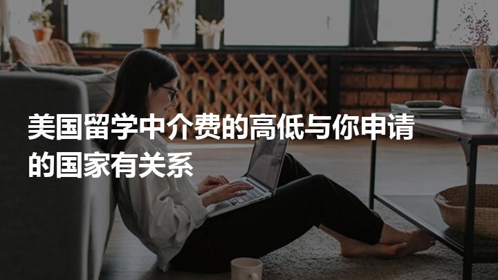 高端留學 中介 費用_澳大利亞留學中介費用_澳大利亞留學本科費用