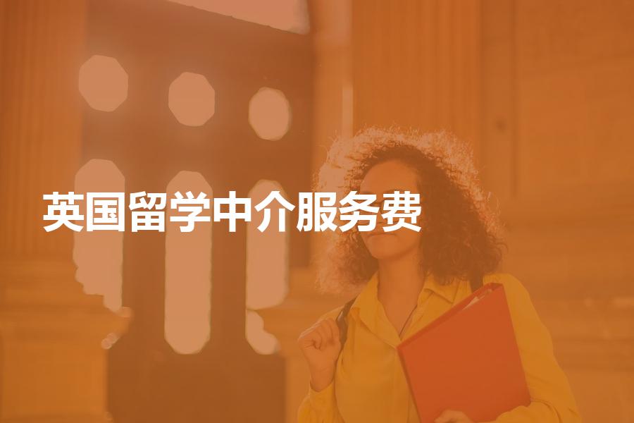 澳大利亞留學本科費用_澳大利亞留學中介費用_高端留學 中介 費用